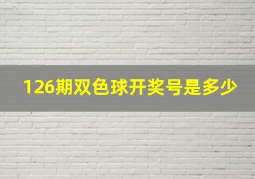 126期双色球开奖号是多少