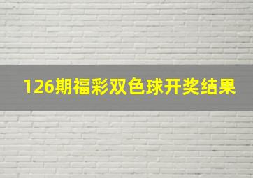 126期福彩双色球开奖结果