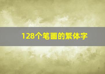 128个笔画的繁体字