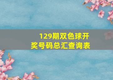 129期双色球开奖号码总汇查询表