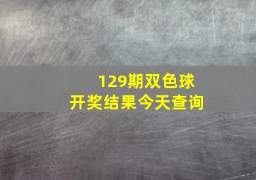 129期双色球开奖结果今天查询