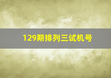 129期排列三试机号