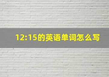 12:15的英语单词怎么写