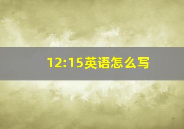 12:15英语怎么写