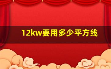 12kw要用多少平方线