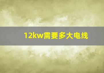 12kw需要多大电线