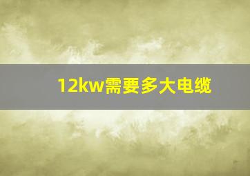 12kw需要多大电缆