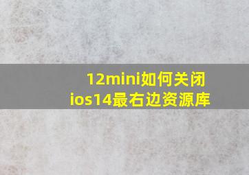 12mini如何关闭ios14最右边资源库