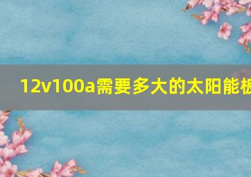 12v100a需要多大的太阳能板