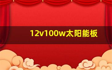 12v100w太阳能板