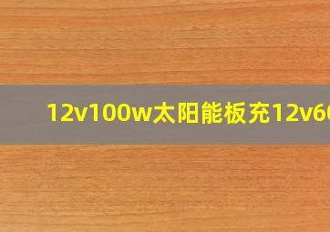 12v100w太阳能板充12v60ah