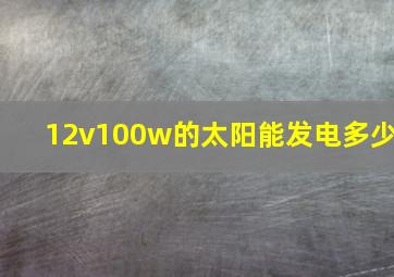 12v100w的太阳能发电多少