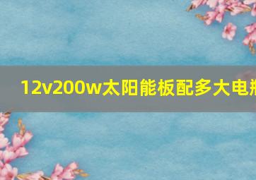 12v200w太阳能板配多大电瓶