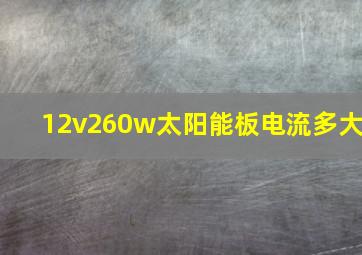 12v260w太阳能板电流多大