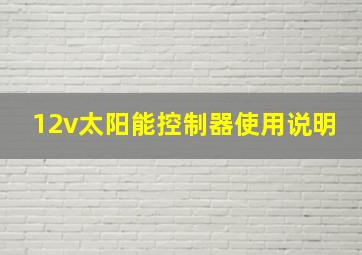 12v太阳能控制器使用说明