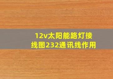 12v太阳能路灯接线图232通讯线作用