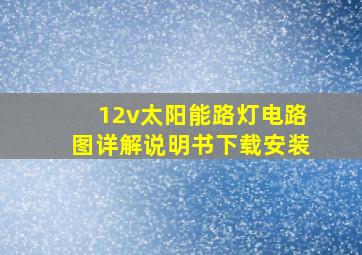 12v太阳能路灯电路图详解说明书下载安装