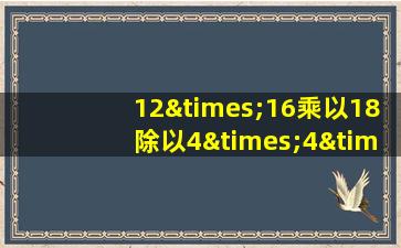 12×16乘以18除以4×4×4等于几