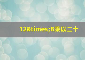 12×8乘以二十