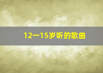 12一15岁听的歌曲