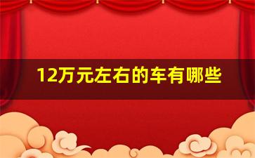 12万元左右的车有哪些