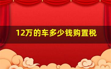 12万的车多少钱购置税