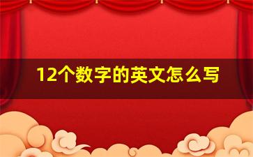 12个数字的英文怎么写