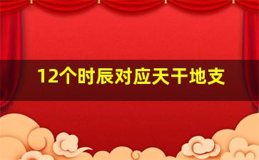 12个时辰对应天干地支