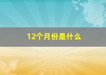 12个月份是什么