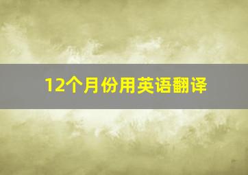 12个月份用英语翻译