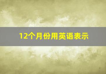 12个月份用英语表示