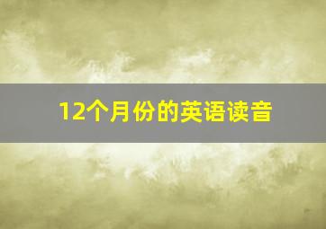 12个月份的英语读音