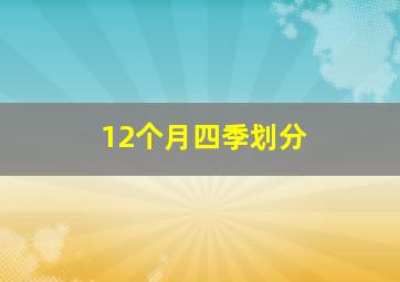 12个月四季划分