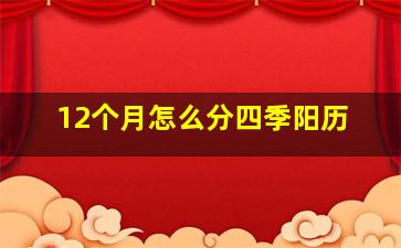 12个月怎么分四季阳历