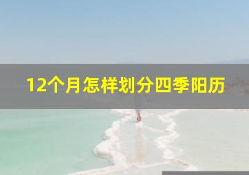 12个月怎样划分四季阳历