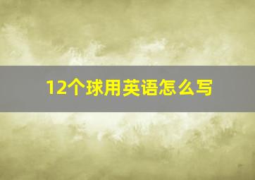 12个球用英语怎么写