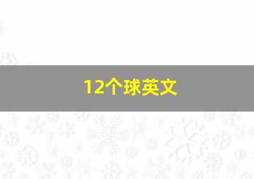 12个球英文