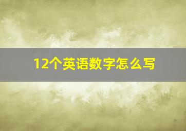 12个英语数字怎么写