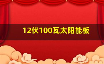 12伏100瓦太阳能板