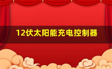 12伏太阳能充电控制器