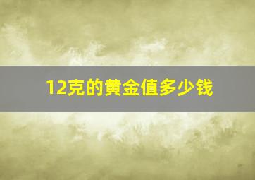 12克的黄金值多少钱