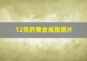 12克的黄金戒指图片