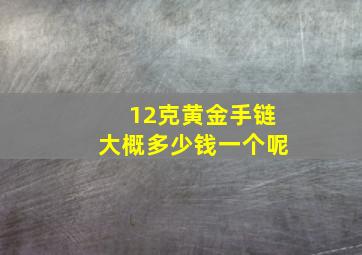 12克黄金手链大概多少钱一个呢