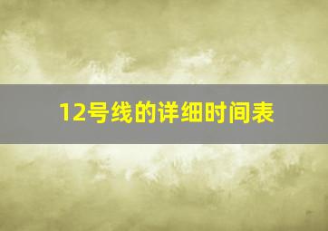 12号线的详细时间表