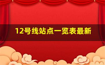 12号线站点一览表最新