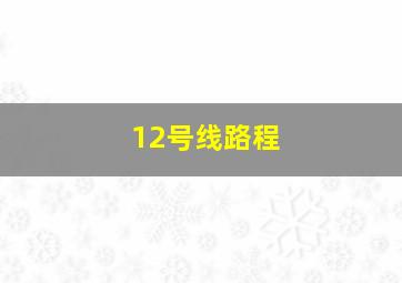 12号线路程