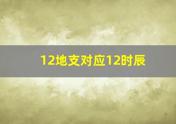 12地支对应12时辰