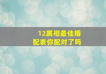 12属相最佳婚配表你配对了吗