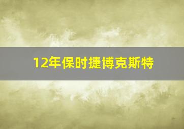 12年保时捷博克斯特