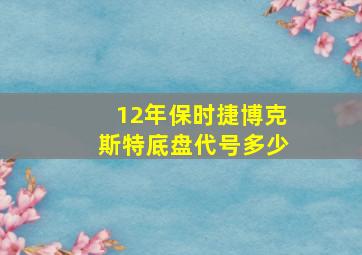 12年保时捷博克斯特底盘代号多少